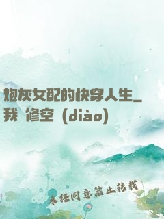 炮灰女配的快穿人生