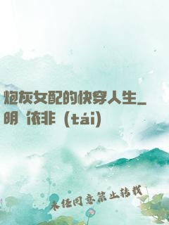 炮灰女配的快穿人生