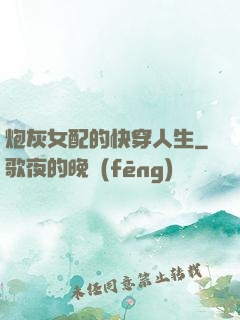 炮灰女配的快穿人生
