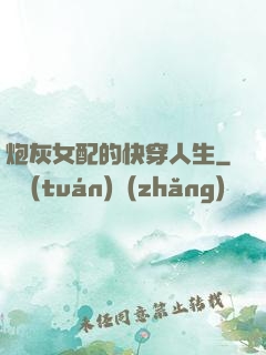 炮灰女配的快穿人生