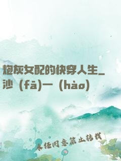 炮灰女配的快穿人生