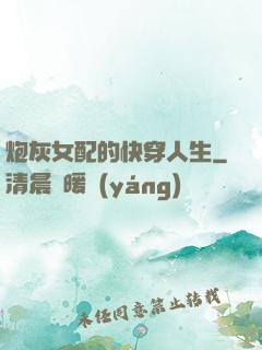 炮灰女配的快穿人生