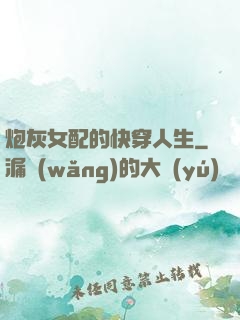 炮灰女配的快穿人生