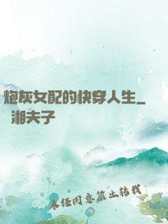 炮灰女配的快穿人生