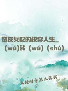 炮灰女配的快穿人生
