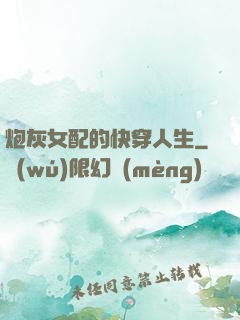 炮灰女配的快穿人生