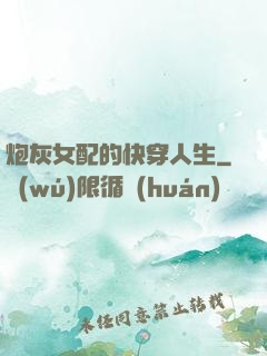 炮灰女配的快穿人生