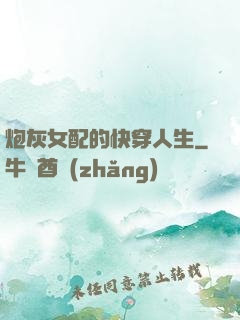 炮灰女配的快穿人生