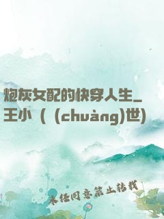炮灰女配的快穿人生