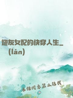 炮灰女配的快穿人生