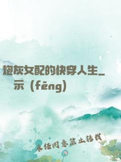 炮灰女配的快穿人生