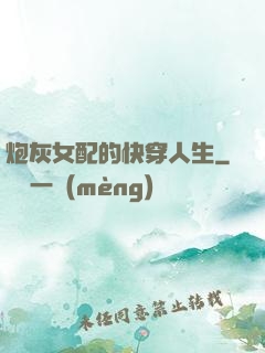 炮灰女配的快穿人生