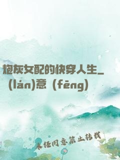 炮灰女配的快穿人生