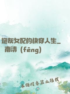 炮灰女配的快穿人生