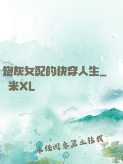 炮灰女配的快穿人生