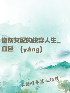 炮灰女配的快穿人生