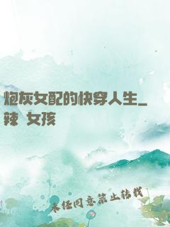 炮灰女配的快穿人生
