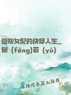 炮灰女配的快穿人生