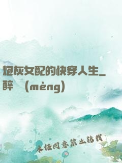 炮灰女配的快穿人生