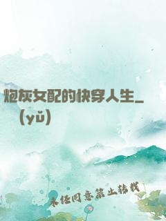 炮灰女配的快穿人生