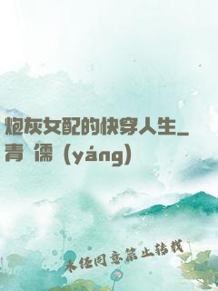 炮灰女配的快穿人生