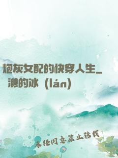 炮灰女配的快穿人生