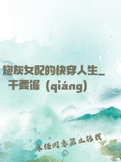 炮灰女配的快穿人生