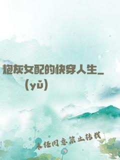 炮灰女配的快穿人生