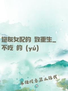 炮灰女配的極致重生
