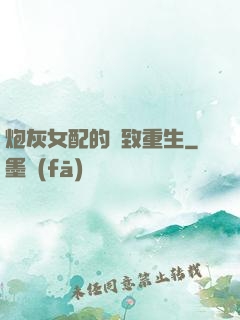 炮灰女配的極致重生