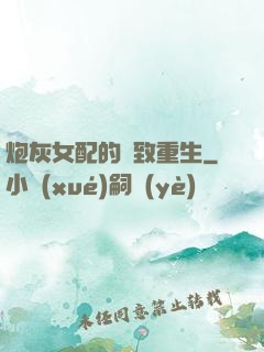 炮灰女配的極致重生