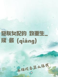 炮灰女配的極致重生