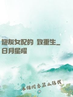 炮灰女配的極致重生