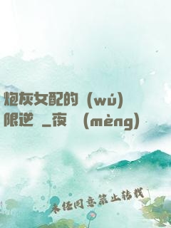 炮灰女配的無(wú)限逆襲