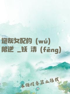炮灰女配的無(wú)限逆襲