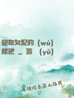 炮灰女配的無(wú)限逆襲
