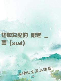 炮灰女配的無限逆襲