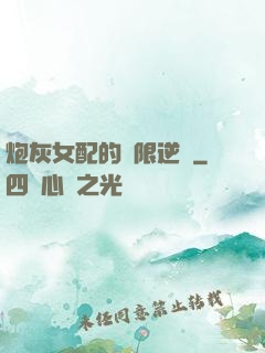 炮灰女配的無限逆襲