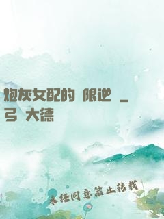 炮灰女配的無限逆襲