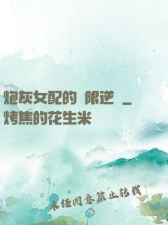 炮灰女配的無限逆襲