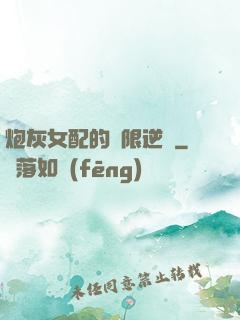 炮灰女配的無限逆襲