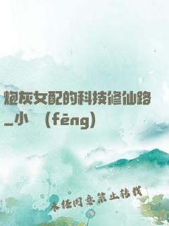 炮灰女配的科技修仙路