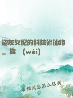 炮灰女配的科技修仙路