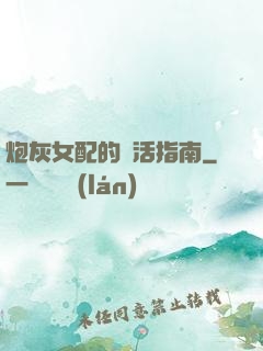 炮灰女配的茍活指南