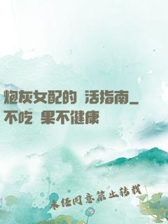 炮灰女配的茍活指南