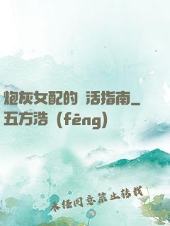 炮灰女配的茍活指南