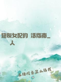 炮灰女配的茍活指南