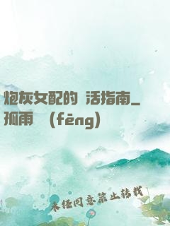 炮灰女配的茍活指南