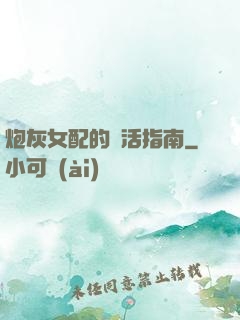 炮灰女配的茍活指南
