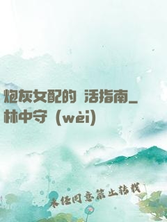 炮灰女配的茍活指南